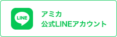 アミカ公式LINEアカウント