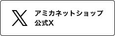 アミカネットショップ公式X