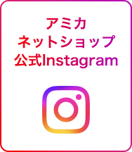 アミカネットショップ公式Instagram