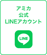 アミカ公式LINEアカウント