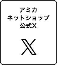 アミカネットショップ公式X