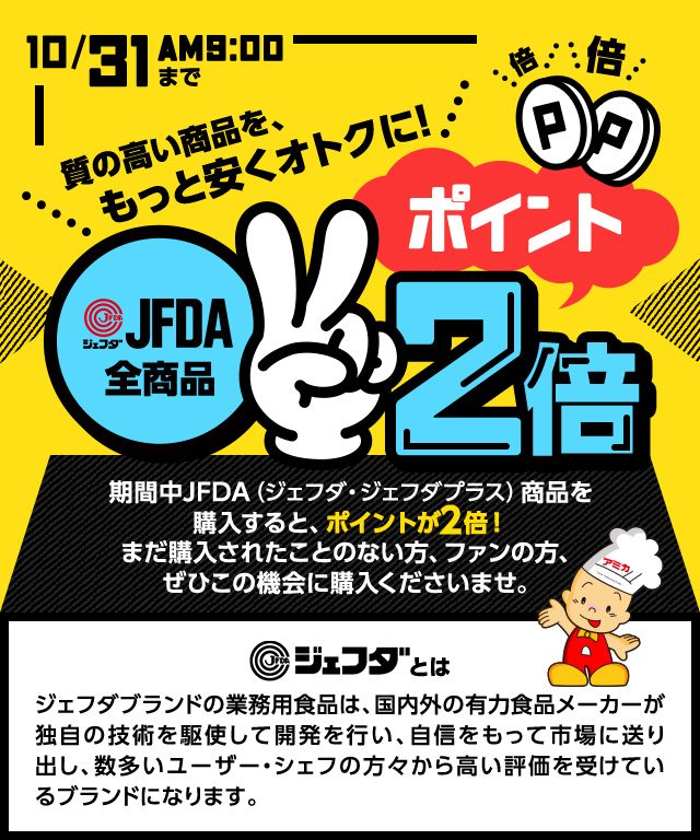 ポイント2倍】JFDA全商品ポイント2倍キャンペーン | アミカネットショップ本店