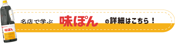 名店で学ぶ味ぽんの詳細はこちら!