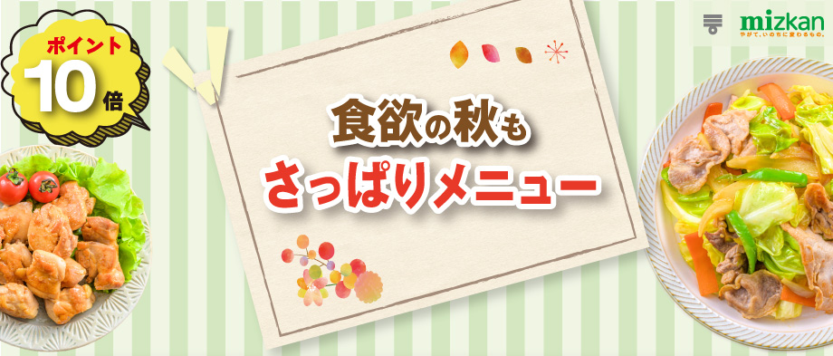 ポイント10倍 食欲の秋もさっぱりメニュー