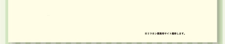 ※ミツカン業務用サイト遷移します。