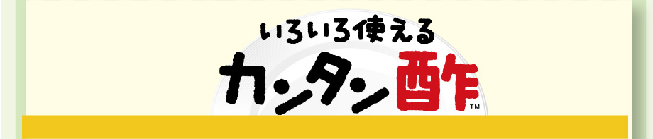 いろいろ使える カンタン酢