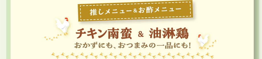 推しメニュー&お酢メニュー チキン南蛮 & 油淋鶏 おかずにも、おつまみの一品にも!