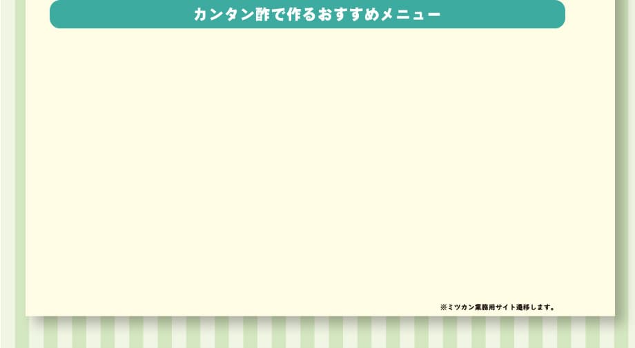 カンタン酢で作るおすすめメニュー ※ミツカン業務用サイト遷移します。