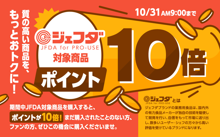 質の高い商品を、もっとおトクに！ジェフダ対象商品ポイント10倍 10/31AM9:00まで 期間中JFDA対象商品を購入すると、ポイントが10倍！まだ購入されたことのない方、ファンの方、ぜひこの機会に購入くださいませ。