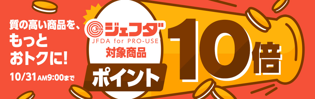 【ポイント10倍】JFDA対象商品ポイント10倍キャンペーン