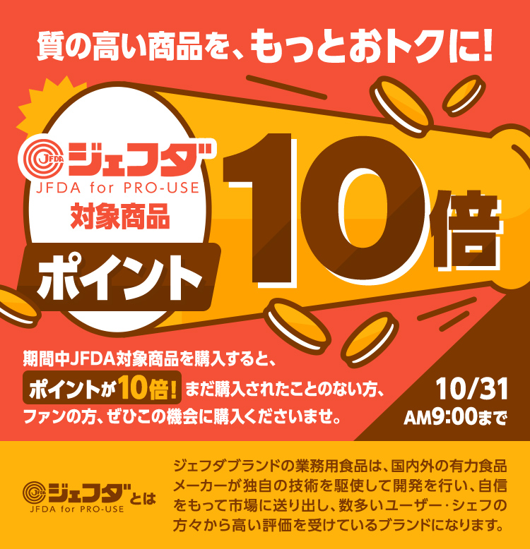 質の高い商品を、もっとおトクに！ジェフダ対象商品ポイント10倍 10/31AM9:00まで 期間中JFDA対象商品を購入すると、ポイントが10倍！まだ購入されたことのない方、ファンの方、ぜひこの機会に購入くださいませ。