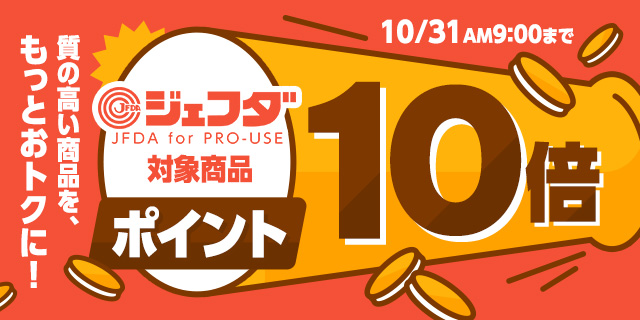 【ポイント10倍】JFDA対象商品ポイント10倍キャンペーン