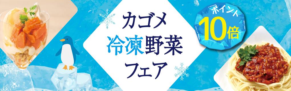 【ポイント10倍】カゴメ 冷凍野菜フェア