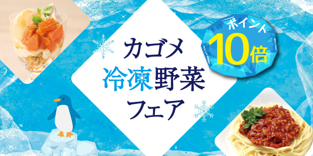 【ポイント10倍】カゴメ 冷凍野菜フェア