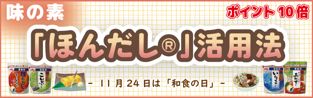 【ポイント10倍】味の素「ほんだし®」活用法