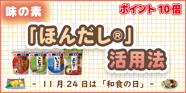 【ポイント10倍】味の素「ほんだし®」活用法