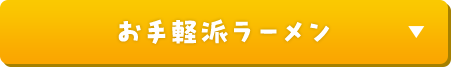 お手軽派ラーメン