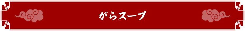 がらスープ