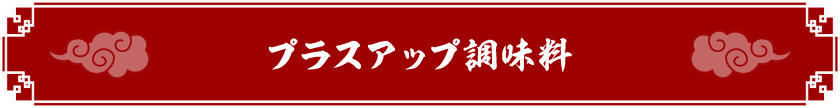 プラスアップ調味料