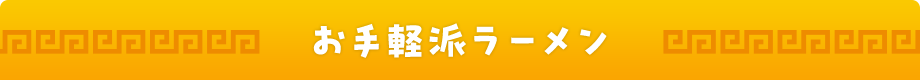 お手軽派ラーメン