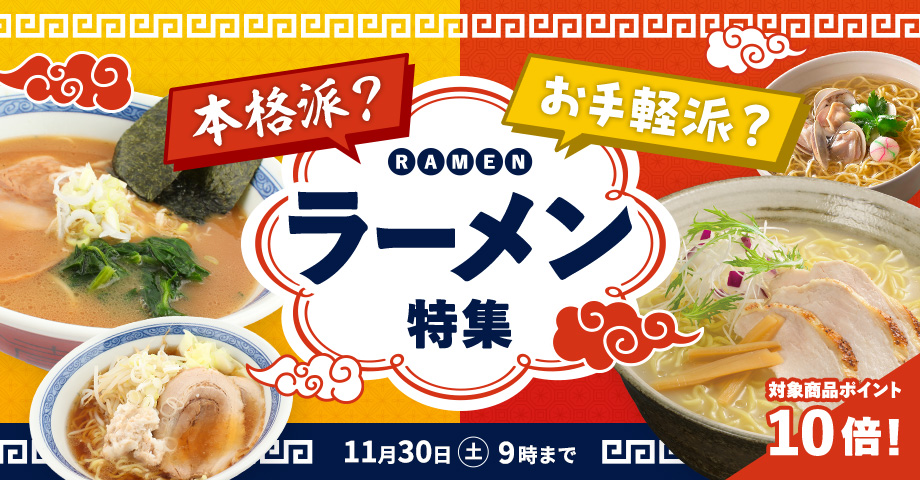 本格派？お手軽派？ラーメン特集 11月30日（土）9時まで 対象商品ポイント10倍！