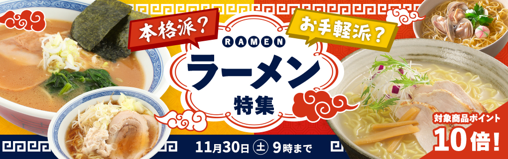 【ポイント10倍】本格派？お手軽派？ラーメン特集