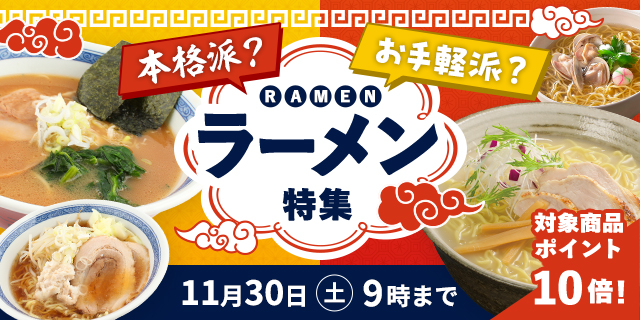 【ポイント10倍】本格派？お手軽派？ラーメン特集