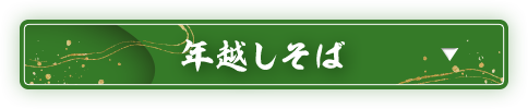 年越しそば