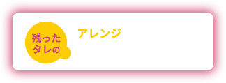 残ったタレのアレンジ 焼きうどん・味玉などに