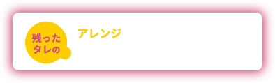 残ったタレのアレンジ あんかけ焼きそば・太平燕