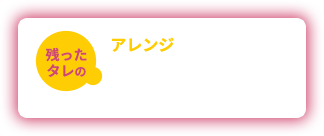 残ったタレのアレンジ 本格濃厚みそラーメン豚なす味噌炒めなどに