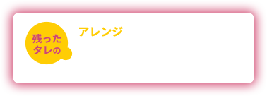 残ったタレのアレンジ やみつき豚骨みそラーメン・やみつき味噌チャーハンなどに