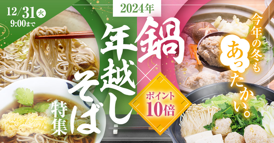 今年の冬もあったかい。 2024年 鍋×年越しそば特集 12/31火9:00まで