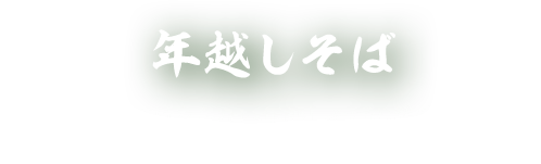 年越しそば 大晦日に忘れてはならない年越しそばの準備はアミカで今年のおすすめそばつゆ・冷凍蕎麦はこちら