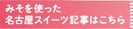 みそを使った名古屋スイーツ記事はこちら