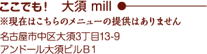 ここでも！大須 mill※現在はこちらのメニューの提供はありません 名古屋市中区大須3丁目13-9 アンドール大須ビルＢ１