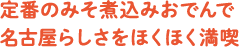 定番のみそ煮込みおでんで名古屋らしさをほくほく満喫