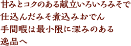 甘みとコクのある献立いろいろみそで仕込んだみそ煮込みおでん手間暇は最小限に深みのある逸品へ