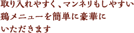 取り入れやすく、マンネリもしやすい鶏メニューを簡単に豪華にいただきます