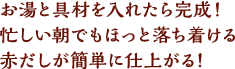 お湯と具材を入れたら完成！忙しい朝でもほっと落ち着ける赤だしが簡単に仕上がる！