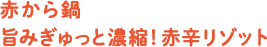 赤から鍋旨みぎゅっと濃縮！赤辛リゾット