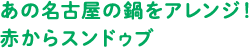 あの名古屋の鍋をアレンジ！赤からスンドゥブ