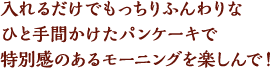 入れるだけでもっちりふんわりなひと手間かけたパンケーキで特別感のあるモーニングを楽しんで！