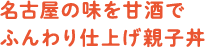 名古屋の味を甘酒でふんわり仕上げ親子丼