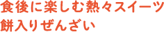 食後に楽しむ熱々スイーツ餅入りぜんざい