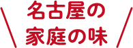 名古屋の家庭の味