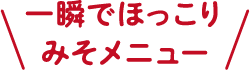 一瞬でほっこりみそメニュー