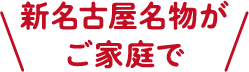 新名古屋名物がご家庭で