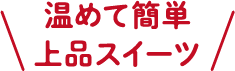 温めて簡単上品スイーツ