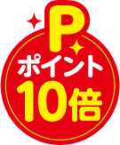 掲載商品は、全てポイント10倍でご提供します！